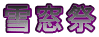 ᑋ